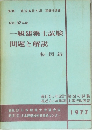 一級建築士試験問題と解説　1977年