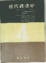 近代経済学4