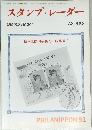 スタンプ・レーダー　No.395