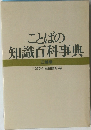 ことばの知識百科事典