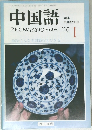 中国語　２００２年１月号
