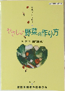 やさしい野菜の作り方