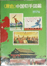 <原色〉中国切手図鑑　 1976年