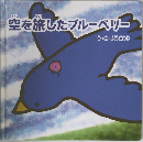 空を旅したブルーベリー