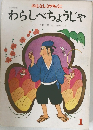 わらしべちょうじゃ