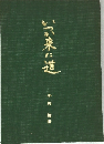 いつか来た道