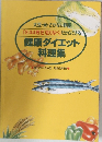 健康ダイエット料理集
