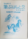 遊名人シリーズ　筆ぷりんと　2