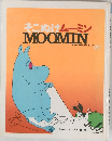 そこぬけムーミンMOOMIN