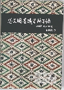 思文閣墨蹟資料目録　小特集 清水比庵　別冊37号