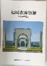 福岡市博物館　常設展示案内