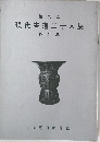 現代書道二十人展　作品集　第9回