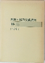 理科の授業実践講座　16　化学変化