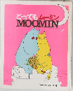 とってもムーミンMOOMIN
