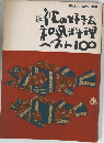 読　彼の好きな和風料理ベスト100