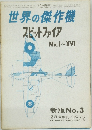 世界の傑作機スピットファイア　MK.1~XVI