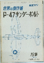 世界の傑作機　P-47 サンダーボルト