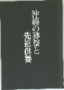 沖縄の葬祭と先葬供養