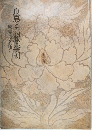 良寛と高麗・李朝