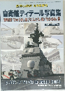 自衛艦ディテール写真集
