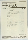 考古学研究　第45巻第2号(通巻178号)