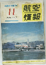 航空情報　1958年11月号　No.92