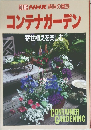 別冊 NHK趣味の園芸 コンテナガーデン