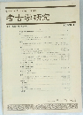 考古学研究　第45巻第1号 (通巻177号)