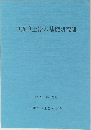 中近世土器の基礎研究　7　1991年12月