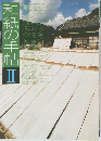 和紙の手帖　2