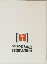 作品集