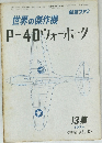 世界の傑作機P-40ウォーホーク