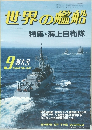 世界の艦船　1984年9月　第341号