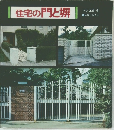 住宅の門と塀