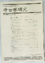 考古学研究 第47巻第1号 (通巻185号) 2000年6月