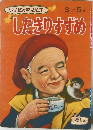 小学館の育児絵本　したきりすずめ　3 ~ 5 歳