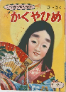 小学館の育児絵本　かぐやひめ