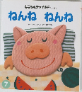 ねんね　ねんね