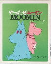 やったぜムーミンMOOMIN　