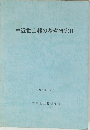 中近世土器の基礎研究Ⅱ