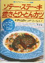 ソテー・ステーキ焼きとり・とんカツ