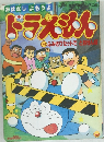 ドラえもん　