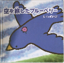 空を旅したブルーベリーク