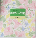 一流のお店だってこわくない　和食マナーの基礎　食卓の教科書 1