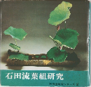 石田流葉組研究　石田流研究シリーズ2