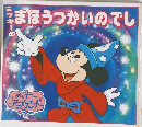 ミッキーのまほうつかいのでし