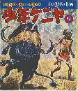 少年ケニヤ　9
