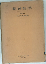 精神病學
