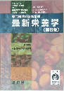 専門領域の最新情報  最新栄養学　[8版]