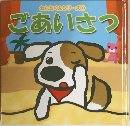 わんたくんシリーズのごあいさつ